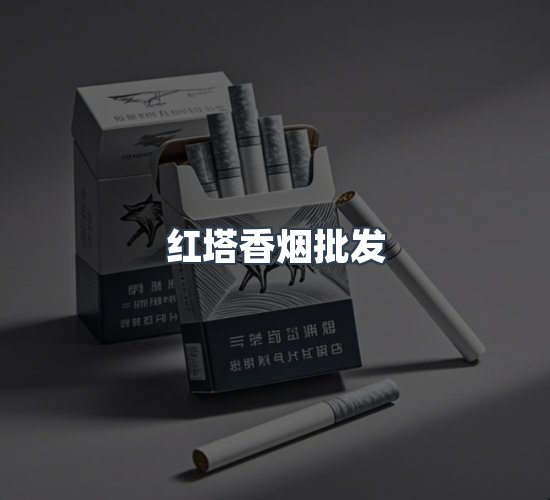 关于红塔香烟批发